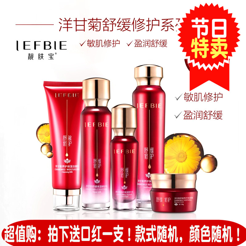 包邮靓肤宝洋甘菊舒缓修护五件套去红血丝 靓肤宝敏感肌肤可用