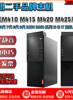 联想启天M410m420M415商用6/7/8/9代H110/B250准系统台式电脑主机