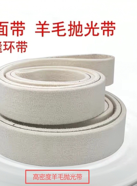 羊毛抛光带不锈钢抛光木头塑料金属石材抛光915X50羊毛砂带非标