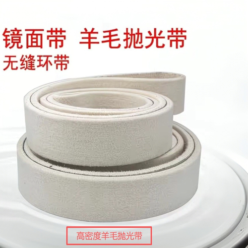 羊毛抛光带不锈钢抛光木头塑料金属石材抛光915X50羊毛砂带非标