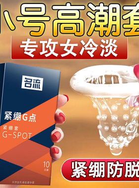 名流29mm超小号超薄45/49mm紧绷型避孕套男用持久安全带刺大颗粒