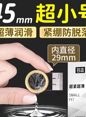 名流超小号避孕套45mm带刺大颗粒超薄玻尿酸男用安全套29mm紧绷型