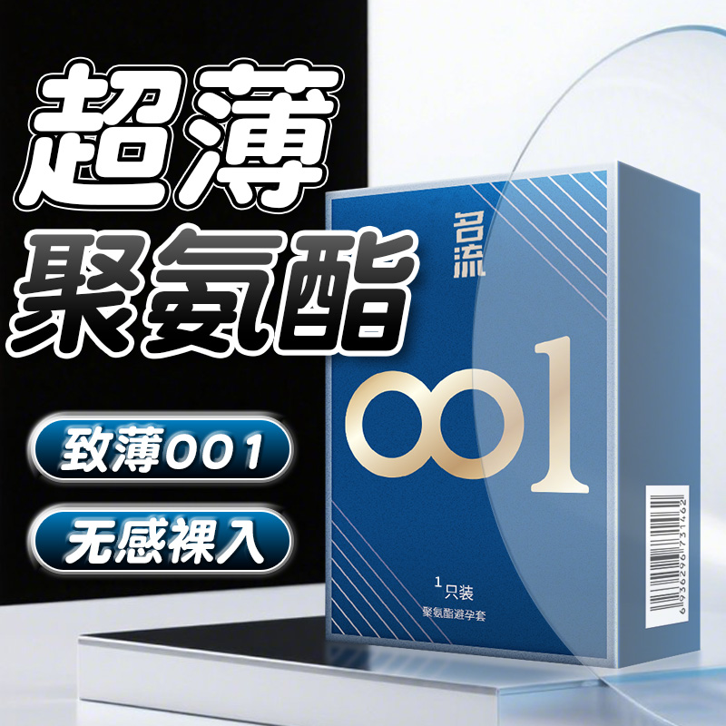 正品名流0.01聚氨酯避孕套润滑超薄裸入男用情趣隐形安全套byt