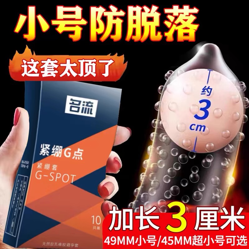 名流45mm超小号避孕套带刺大颗粒男用G点超紧正品安全套超薄49mm