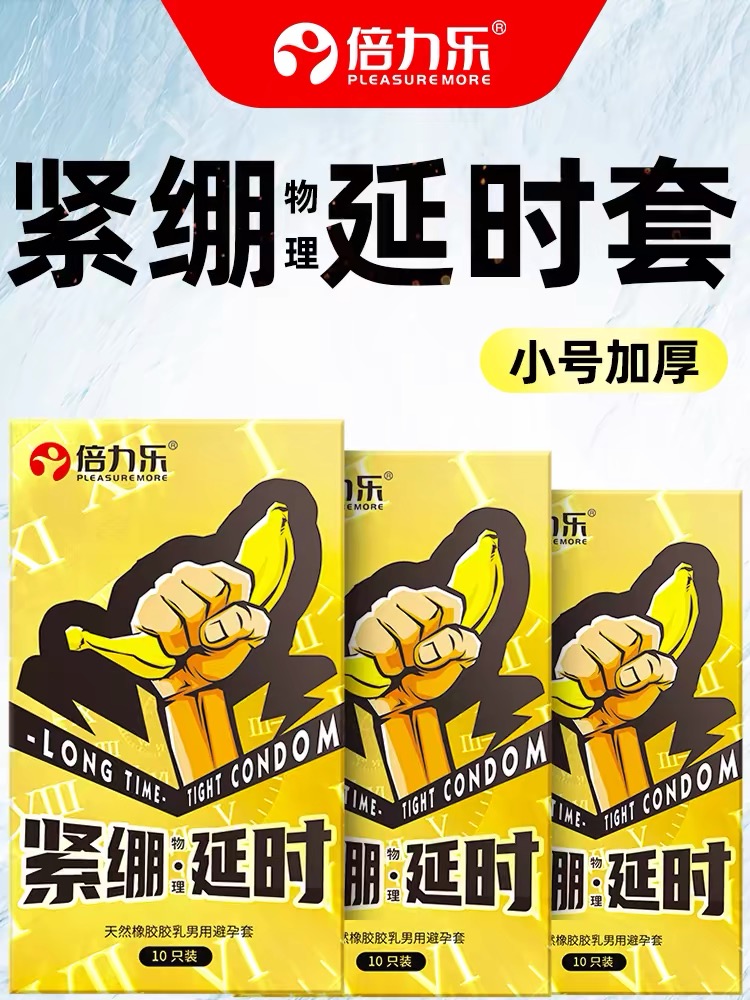 倍力乐49mm小号避孕套男用持久超紧绷套超薄安全套正品tt防脱落