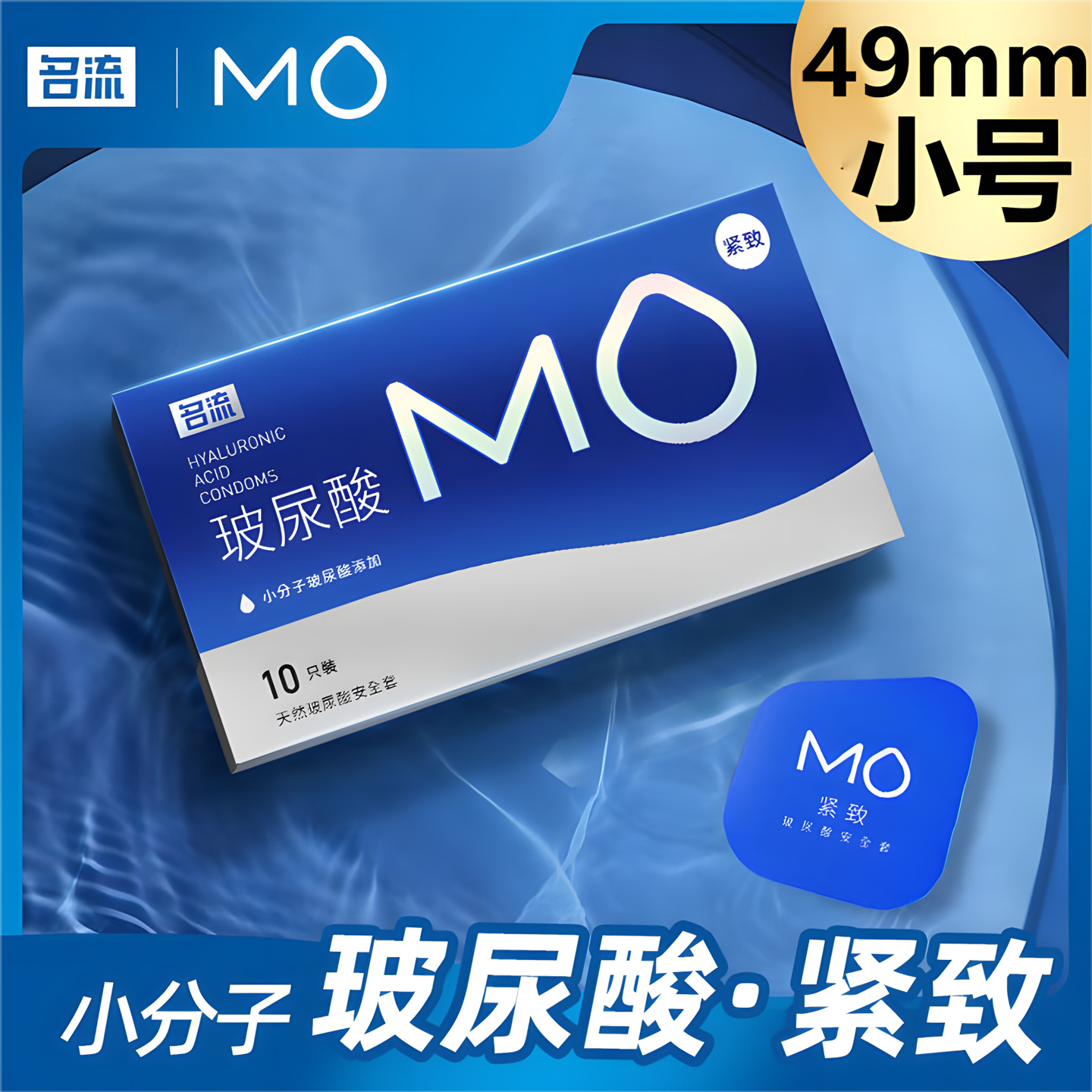 名流MO小号49mm玻尿酸避孕套超薄亲肤紧绷贴合情趣安全套套男用tt