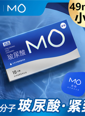 名流MO小号49mm玻尿酸避孕套超薄亲肤紧绷贴合情趣安全套套男用tt