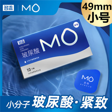 名流MO小号49mm玻尿酸避孕套超薄亲肤紧绷贴合情趣安全套套男用tt