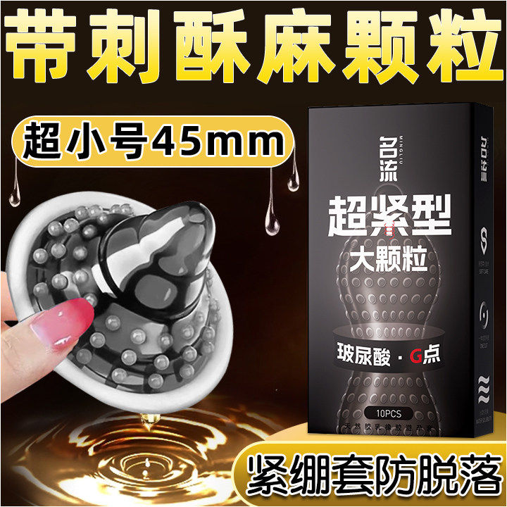 名流45mm超小号玻尿酸避孕套图片