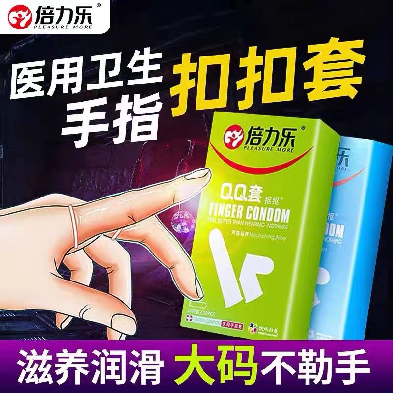 倍力乐医用手指套les女性专用品抠情趣前戏qq套男私处扣扣避孕套t