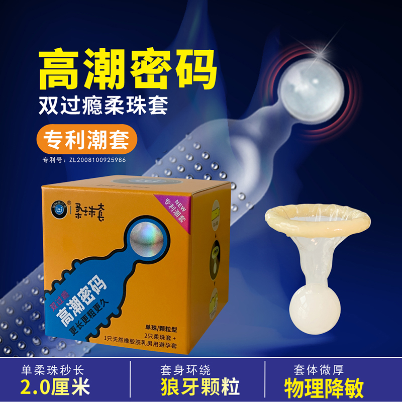 单珠避孕套大颗粒带刺狼牙套入珠套调情男用加长情趣威尔乐安全套