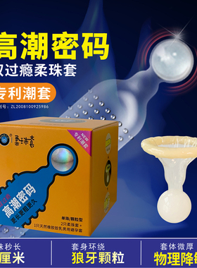 大颗粒带刺狼牙套入珠套易高潮刺激阴蒂情趣增粗硬延时避孕套安全