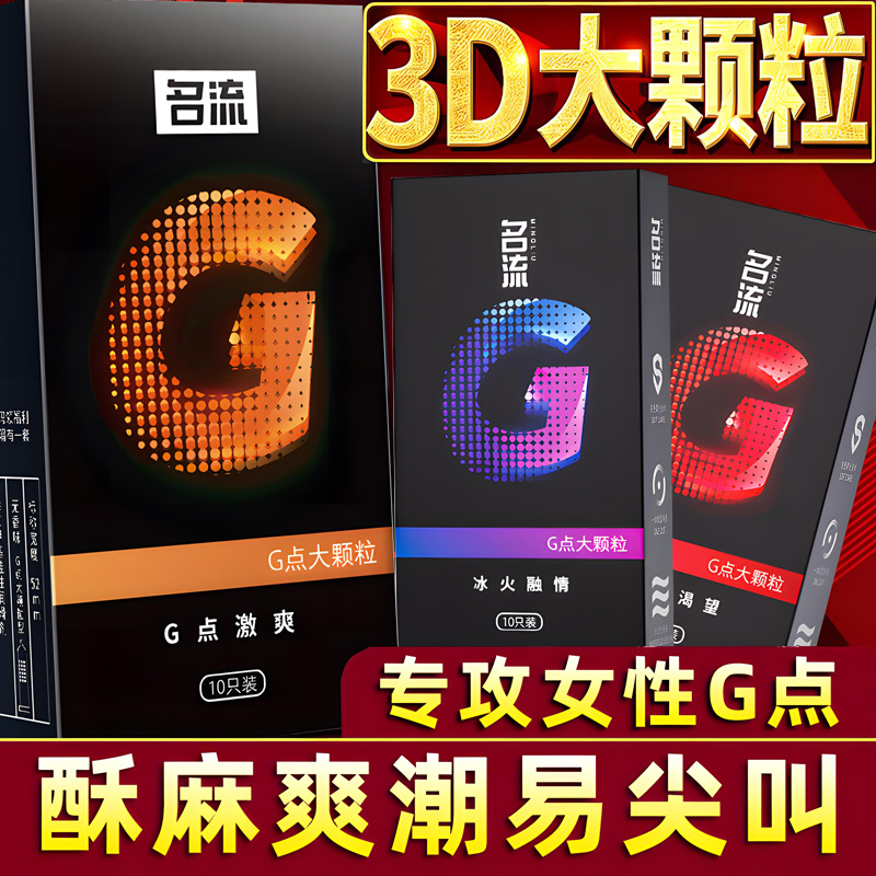 名流安全套超大颗粒男用情趣狼牙持久刺激阴蒂高潮正品超薄避孕套
