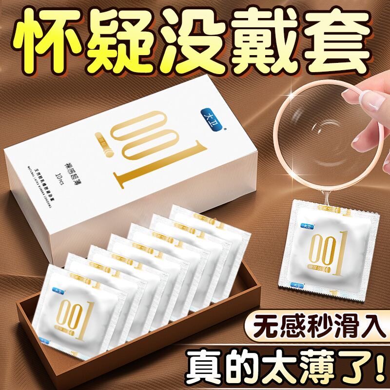 大卫无感避孕套超薄裸入001安全套0.01隐形男用玻尿酸润滑正品