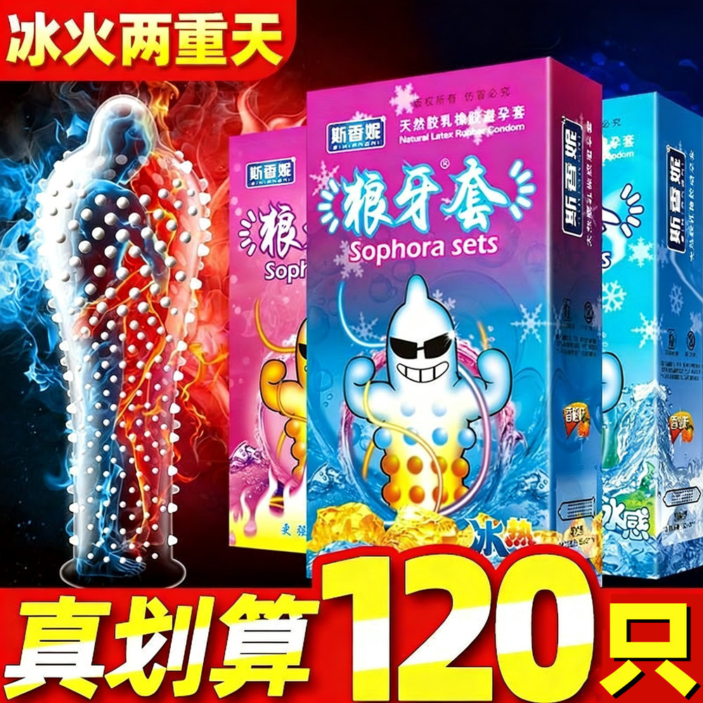 斯香妮避孕套正品冰热情趣安全套冰火两重天双重体验狼牙套大颗粒
