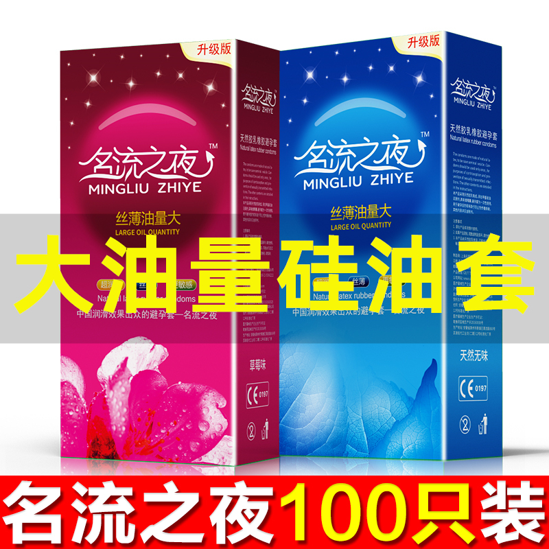 名流之夜100只装超薄0避孕套男油量大硅油安全套子玻尿酸正品批发