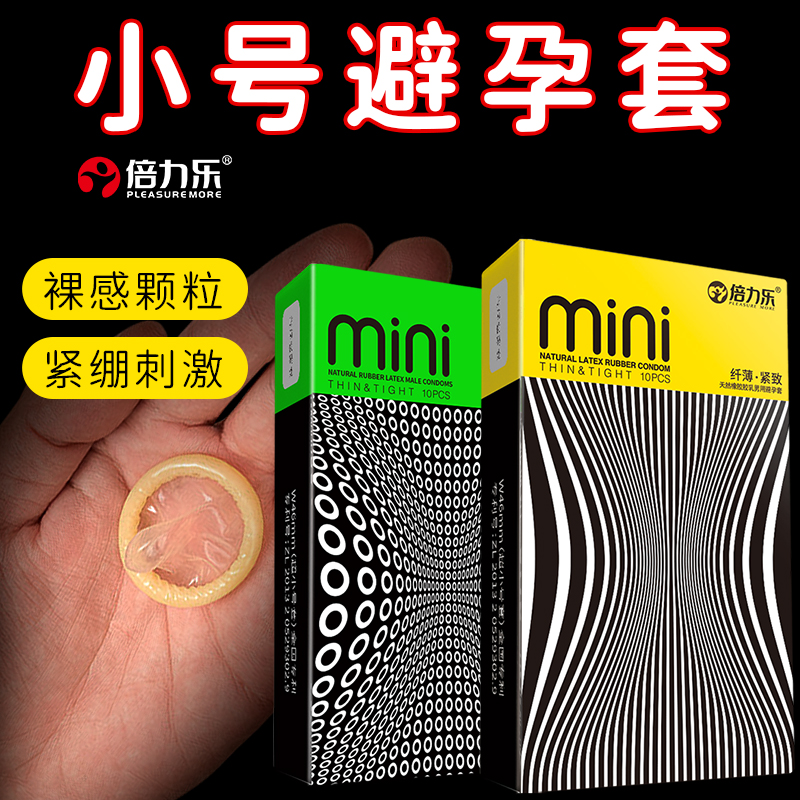 倍力乐45mm超小号避孕套超小超薄紧绷特小安全套超紧正品变态20