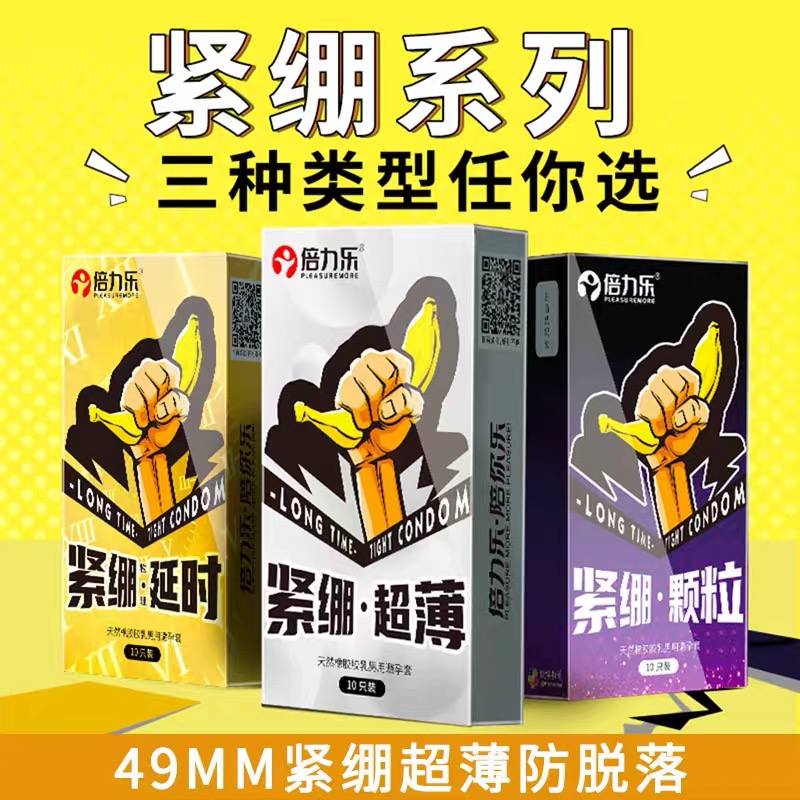 倍力乐小号套49MM紧绷套物理延时经典mini套迷你安全套避孕套颗粒