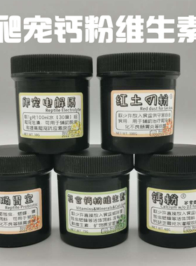 爬宠爬虫守宫鬃狮蜥蜴钙粉维生素电解质BAC肠胃宝红土粉