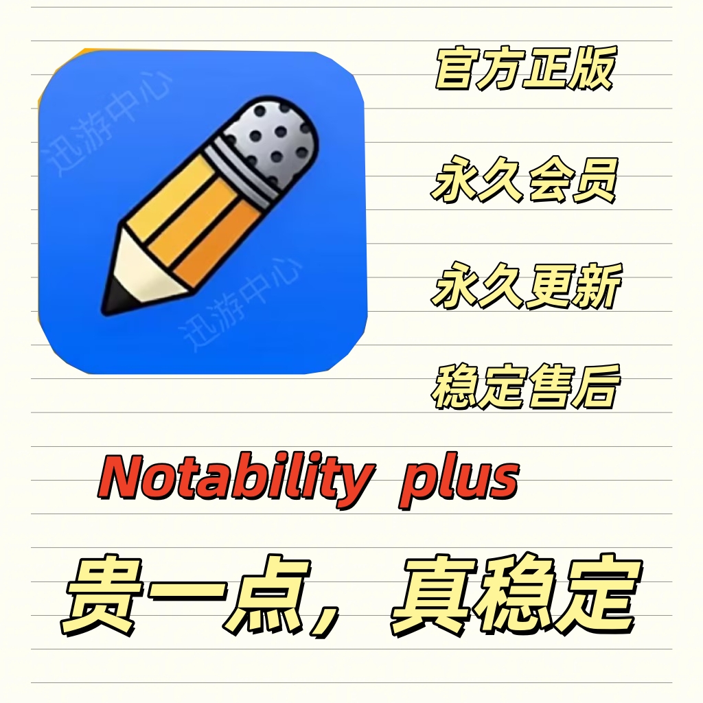 notability永久会员plus笔记订阅ipad学习手账软件功能全解锁素材