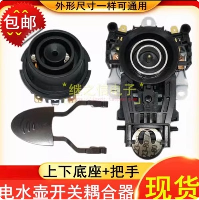 电热水壶配件开关电水壶底座温控耦合器连接器通用 通用款 当天发