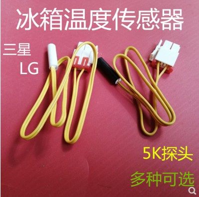 全新原装 冷冻冷藏温度传感器温控器化霜传感器5K感应头