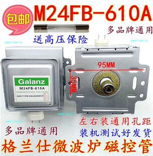M24FB 送高压保险 六孔横装 磁控管 610A 微波炉