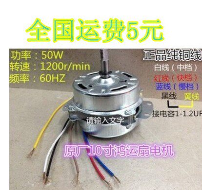 全新纯铜线 10寸鸿运扇电机 转页扇 台扇 电风扇 50W