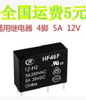 JZC-46F JZC-46F 012-HS 继电器 12V 4脚 HF-46F 拆机
