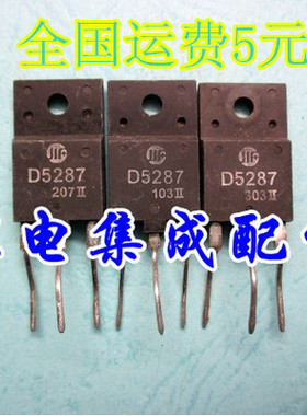 【家电集成配件】电源开关管 D5287 2SD5287 质量保证