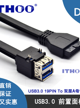 包邮USB3.0前置面板线19针转双层2口A母数据线带针脚DIY机箱改造