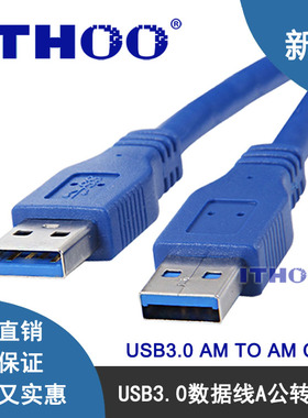 USB3.0数据线 连接线 转接线 硬盘盒用 A公对A公 AM TO AM