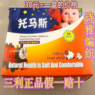 正品三利托马斯毛线手编宝宝线婴儿线中细特价羊毛线儿童线团毛线