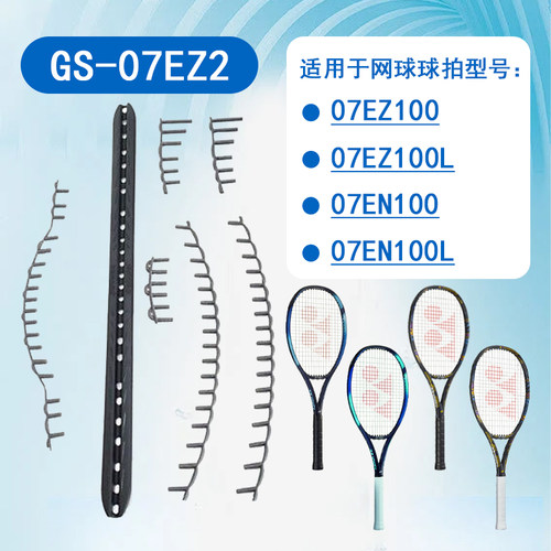 jp尤尼克斯网球拍护线管钉胶粒胶钉07EZ100 07EZ100L全拍GS-07EZ2