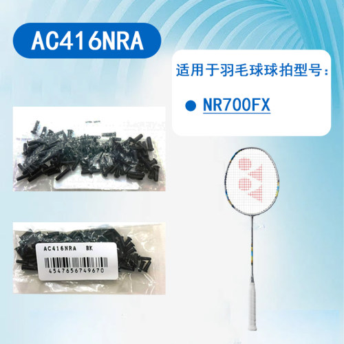 jp版尤尼克斯羽毛球拍护线管钉胶粒胶钉适用球拍NR700FX AC416NRA