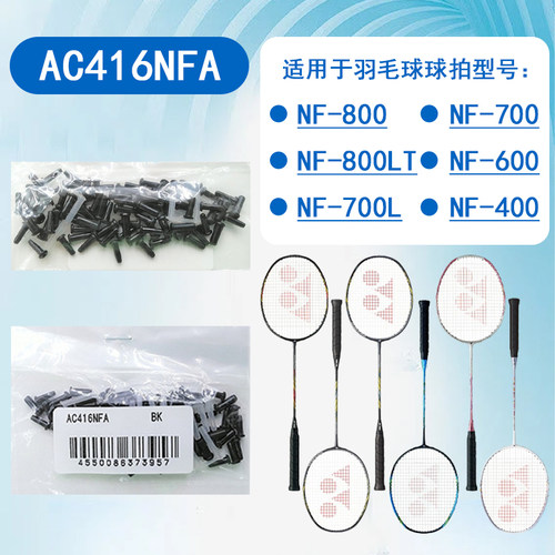 护线管胶粒羽毛球yonexAC416NFA