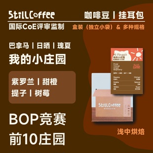 易爵咖啡|我的小庄园日晒瑰夏 紫罗兰甜橙树莓 巴拿马 浅中80g