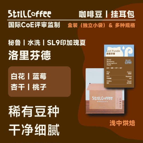 手冲咖啡豆浅中烘秘鲁瑰夏咖啡