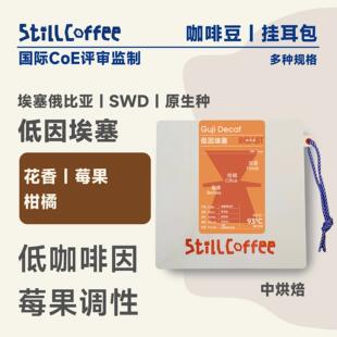 拿铁 易爵｜低因咖啡豆 意式 美式 低因埃塞454g 埃塞俄比亚中烘