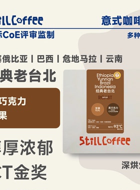 易爵咖啡｜经典老台北ICT金奖 黑巧坚果浓郁 浓缩 奶咖深烘454g袋