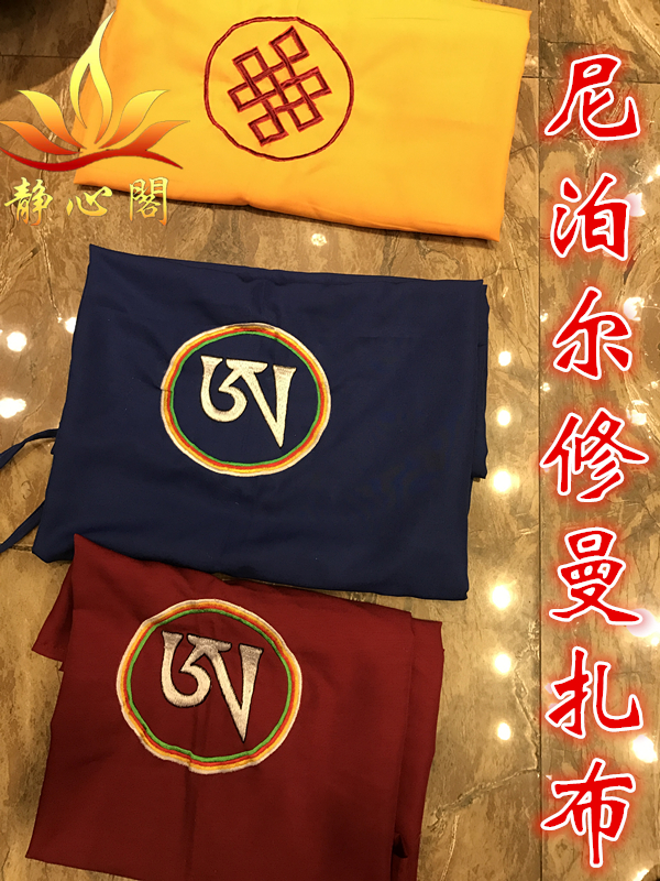 包经布尼泊尔工艺藏传供修曼扎盘佛龛佛衣曼扎布包经布