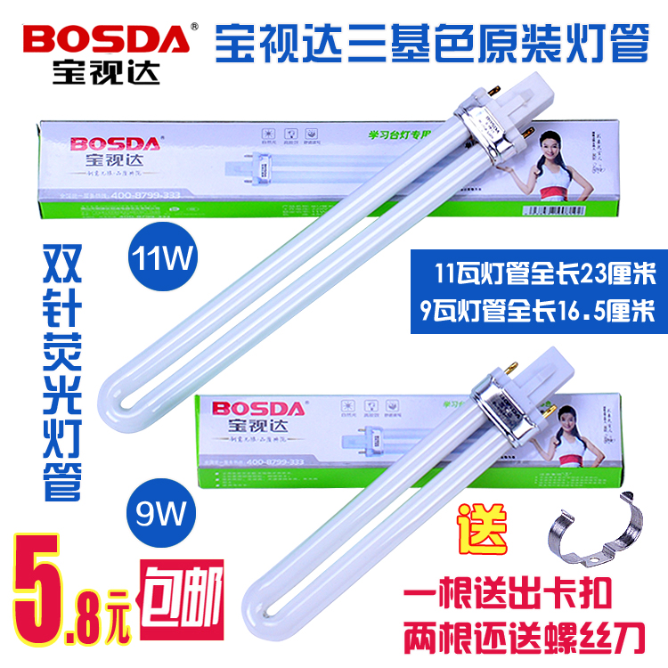 寶視達浴霸單U熒光燈管臺燈節能護眼2兩針/雙針插式燈管9W11W包郵