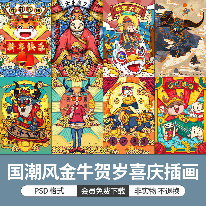国潮风2021新年春节金牛贺岁喜庆牛年牛气冲天插画海报图psd素材