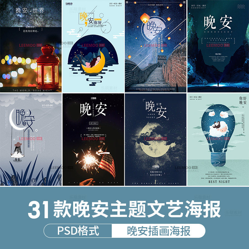 晚安插画文艺小清新手绘夜空卡通海报展板公司标语ps素材背景模板
