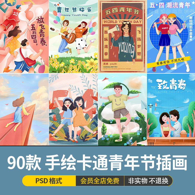 手绘卡通54五四青年节青春活力校园活动插画背景海报psd设计素材