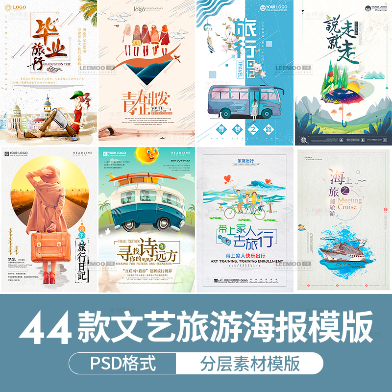 文艺小清新旅行日记手绘毕业季旅游宣传折扣主题海报psd素材模板