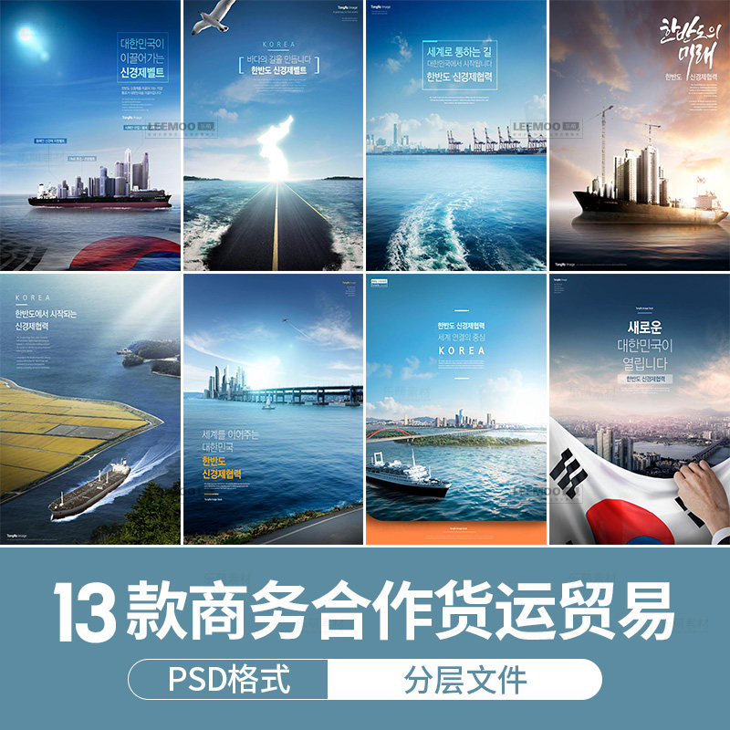韩国商务合作全球贸易港口货运金融企业文化背景psd海报模板素材