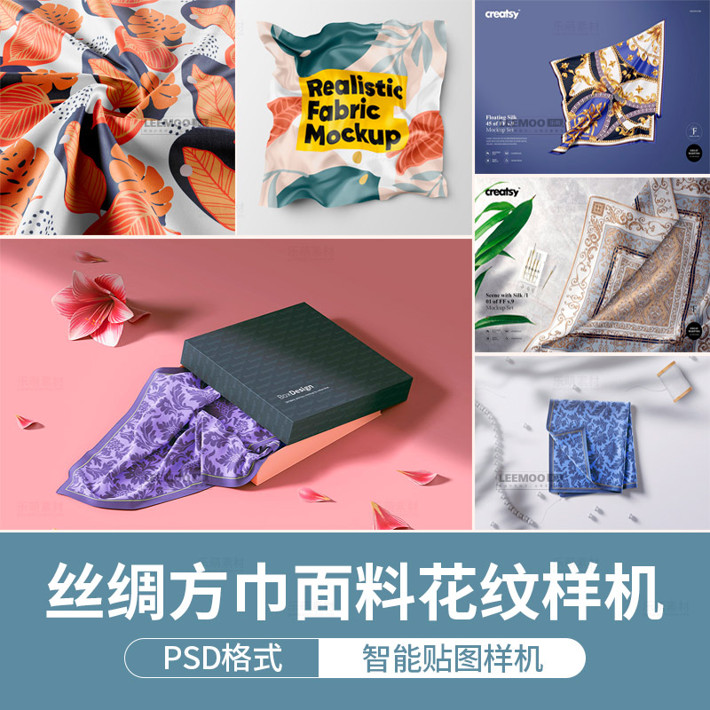 丝绸丝巾方巾手帕面料布料图褶皱效果包装盒VI样机展示PS智能贴图