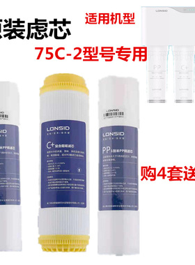 Lonsid/朗诗德净水器滤芯10寸PP棉滤芯75C-2型号专用
