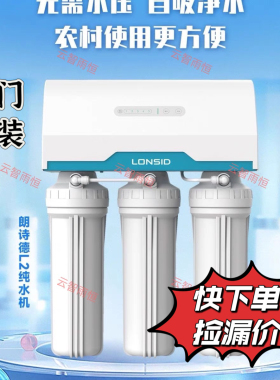 朗诗德净水器L2/自吸型反渗透RO纯水机免水压净水器农村可用